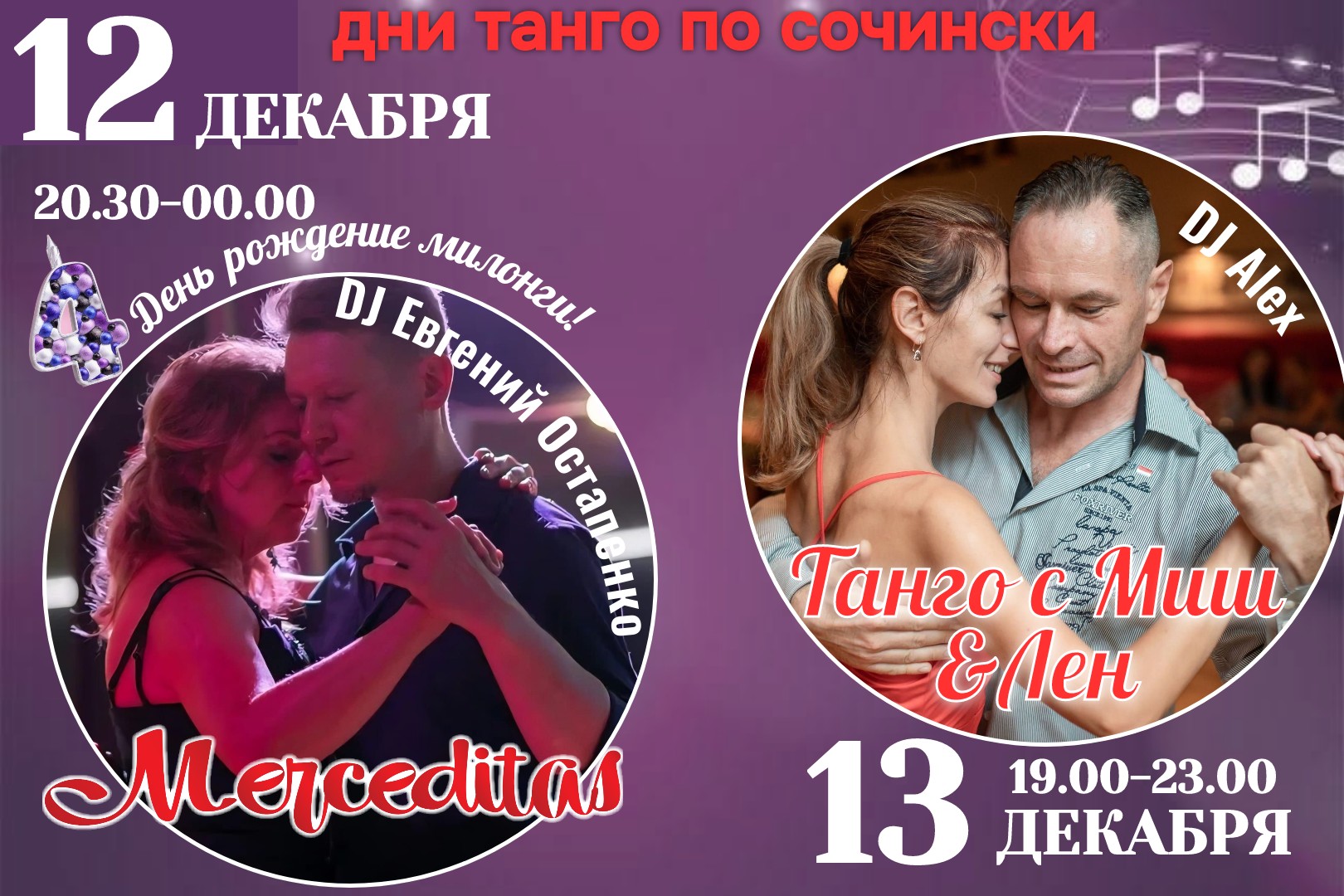 Дни танго по-Сочински!!! 📢