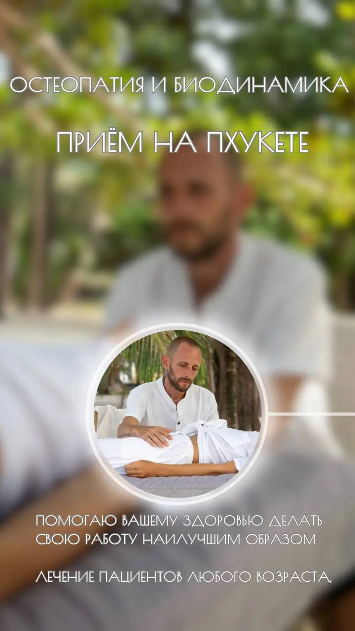Прием биодинамического остеопата на Пхукете