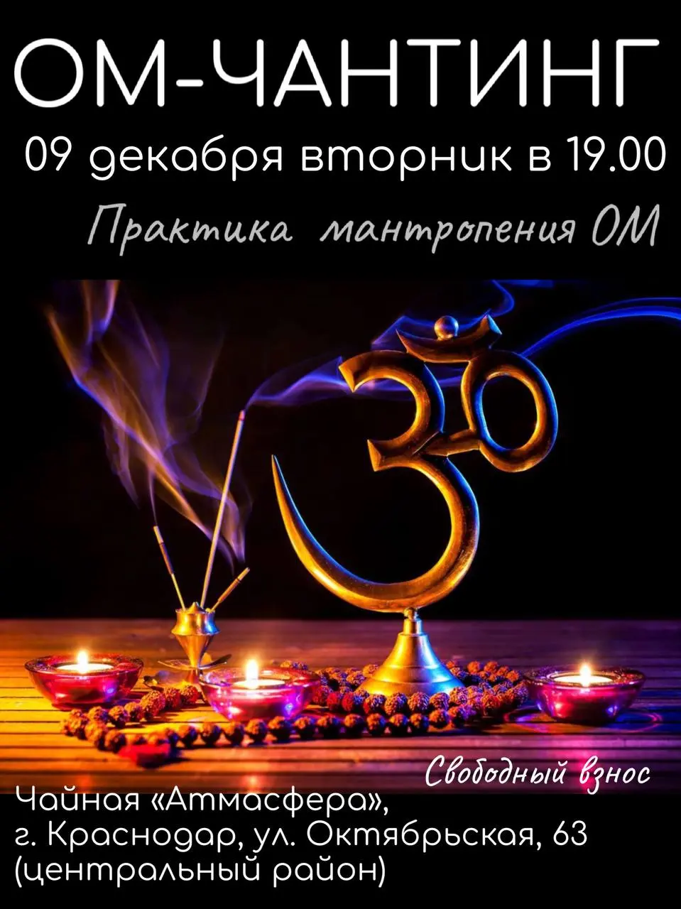 Онлайн Чантинг на тему Мантры Ом