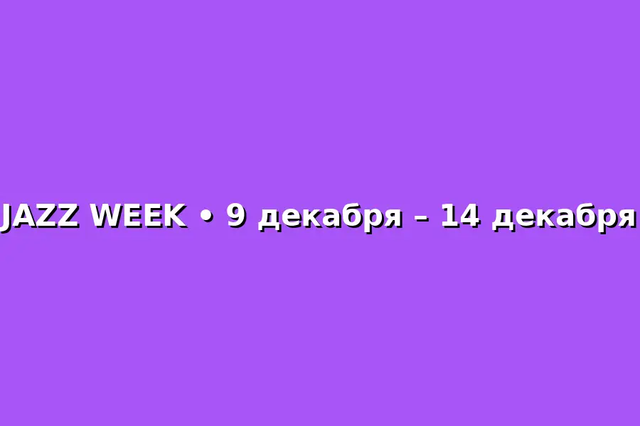 Jazz Week: Концерты и выступления