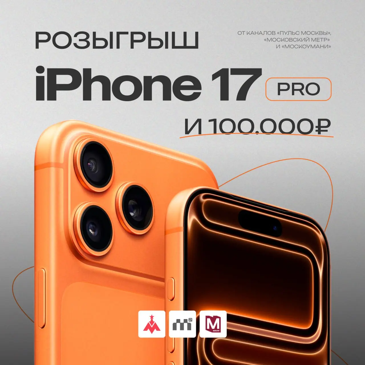 Розыгрыш iPhone 17 Pro Max среди подписчиков