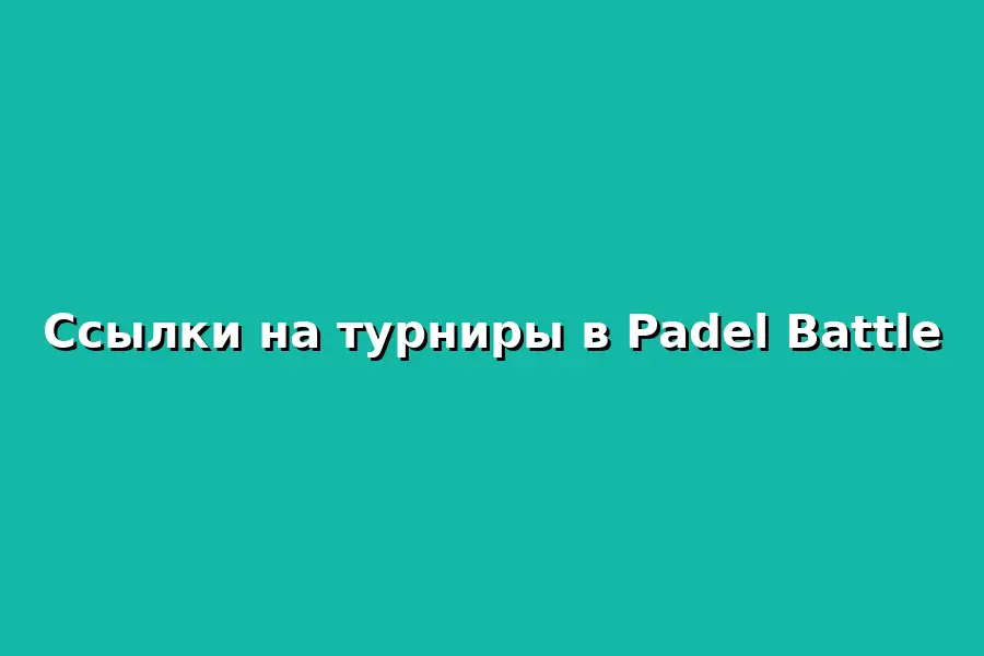 Турнир Padel Battle