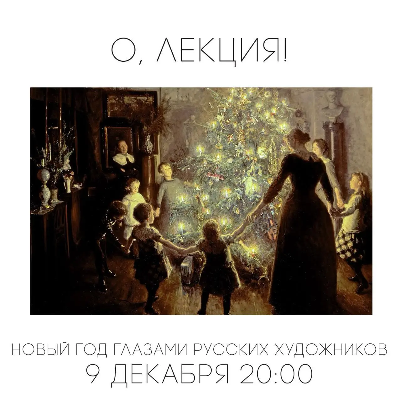 Лекция по истории искусства о Новом годе глазами русских художников