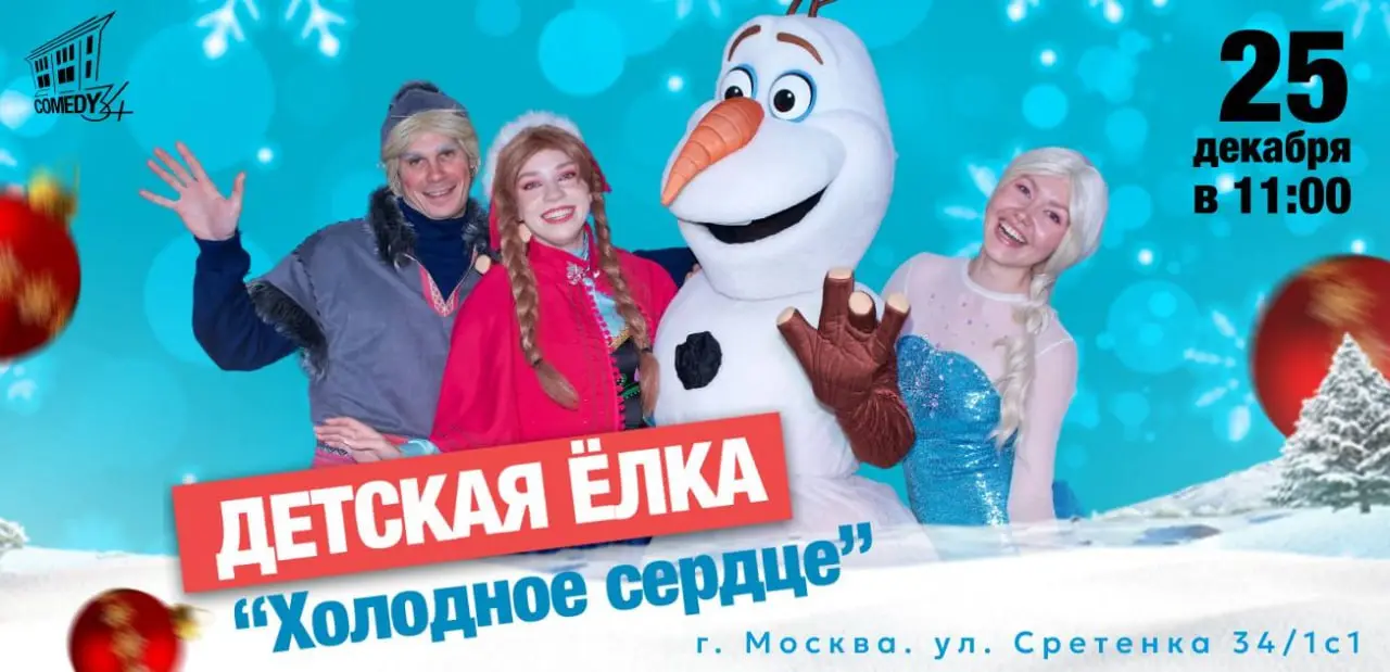 Детская ёлка по мотивам мультфильма Холодное сердце