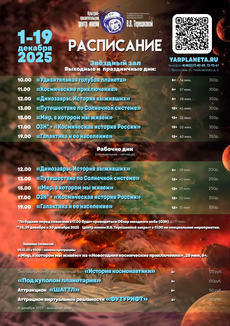 Показы в планетарии в декабре 2025