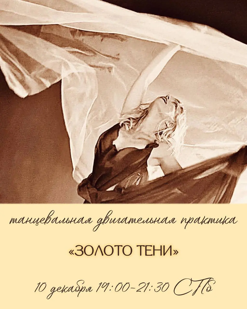 Танцевально-двигательная практика «Золото тени»