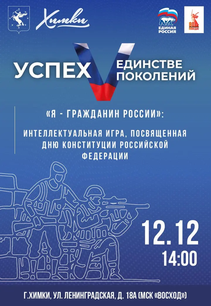 Интеллектуальная игра по Дню Конституции Российской Федерации