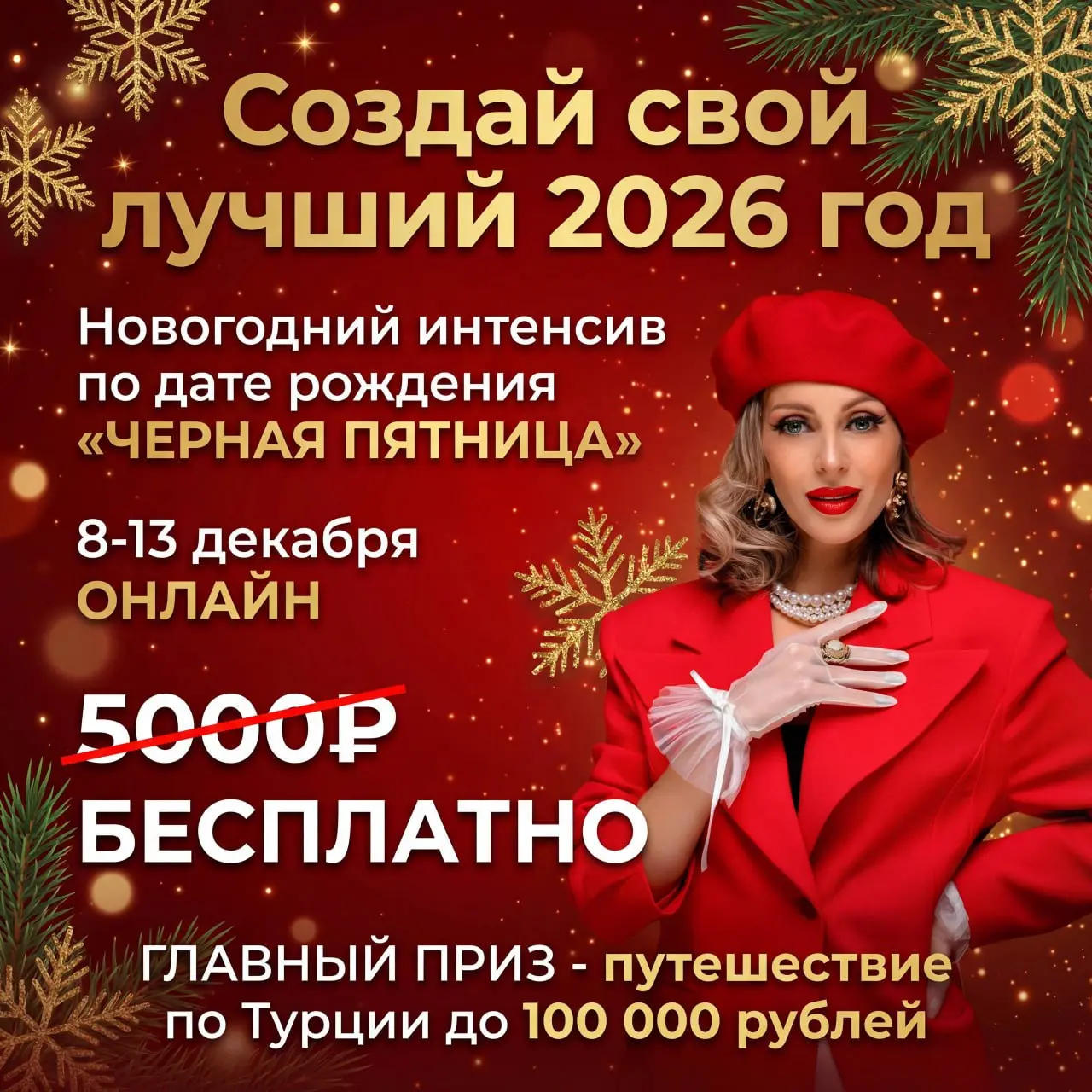 Онлайн-интенсив по дате рождения «Черная пятница»