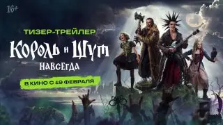 Презентация фильма «Король и Шут. Навсегда»