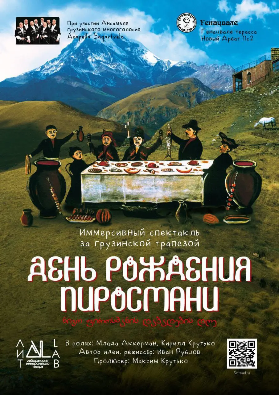 Иммерсивный спектакль по мотивам Дня рождения Пиросмани