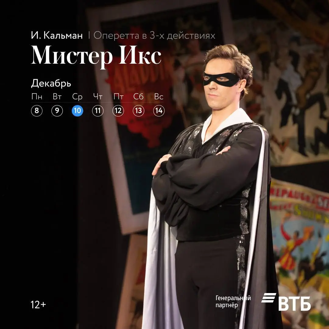 Оперетта Мистер Икс