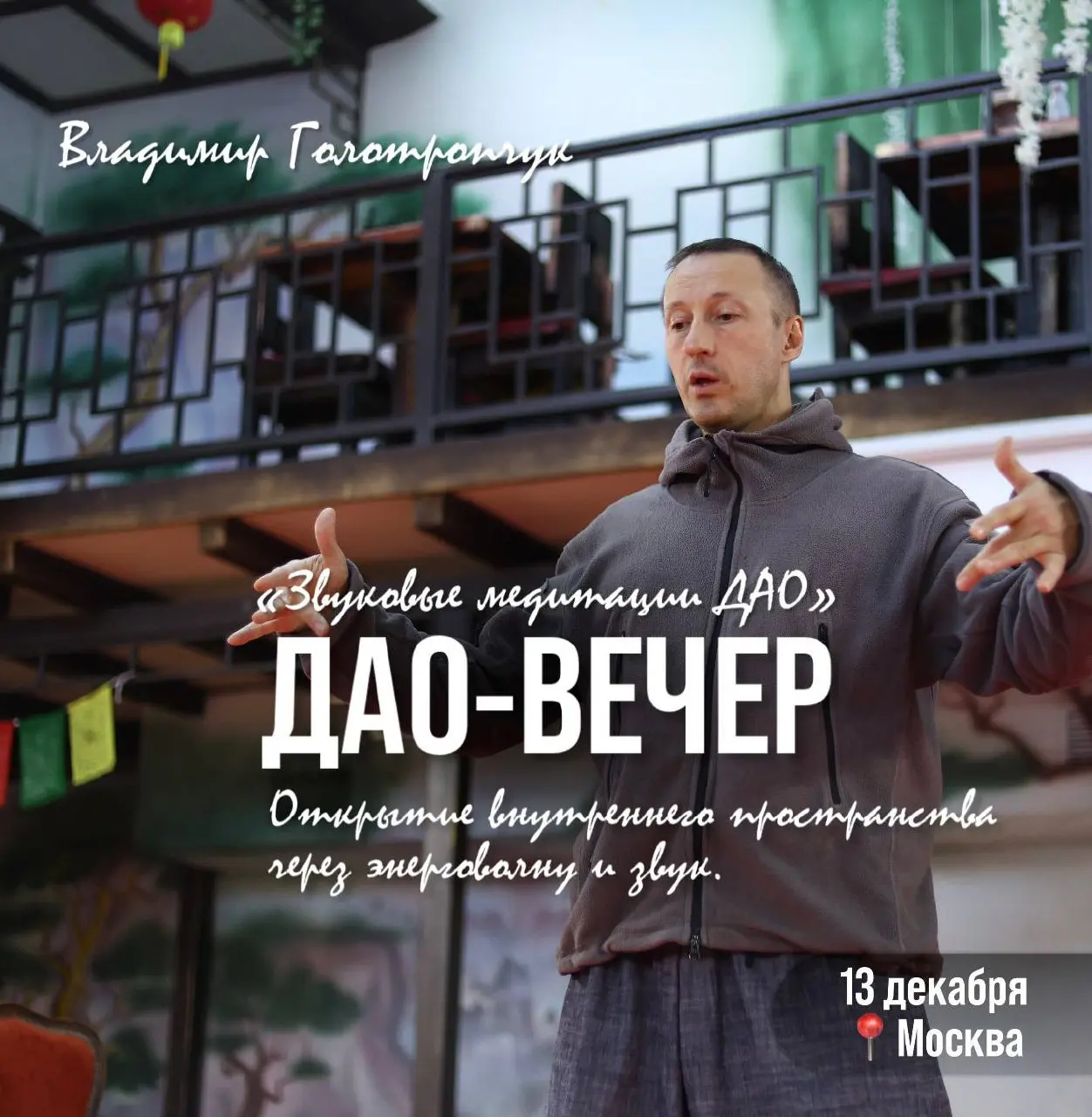 Звуковая медитация ДАО: Открытие внутреннего пространства