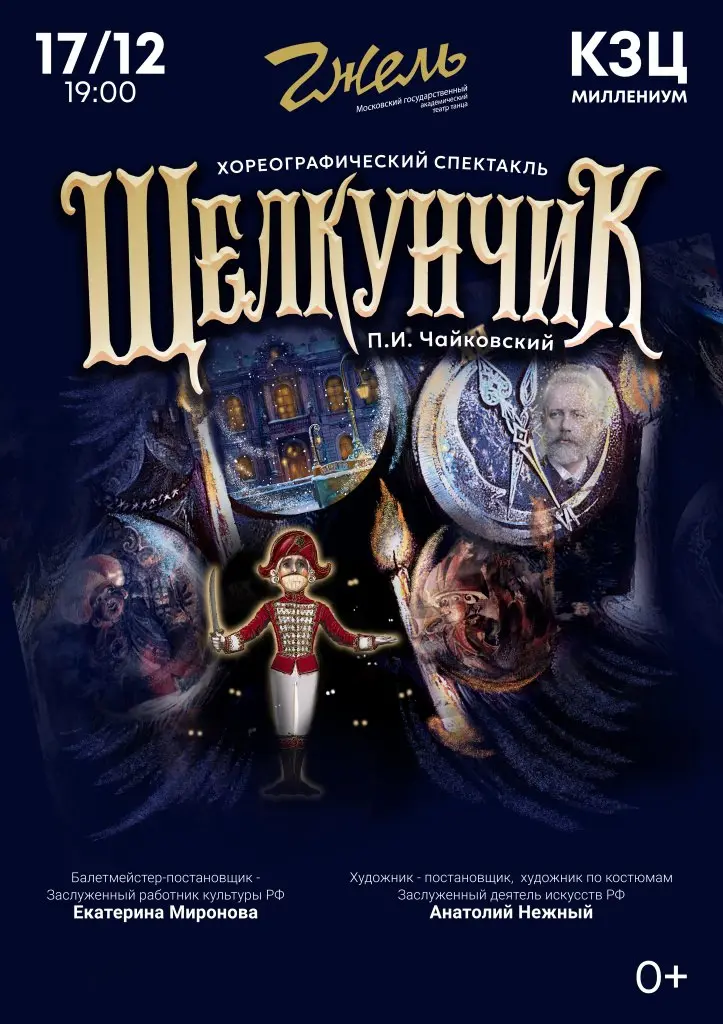 Спектакль "Щелкунчик" Театр танца