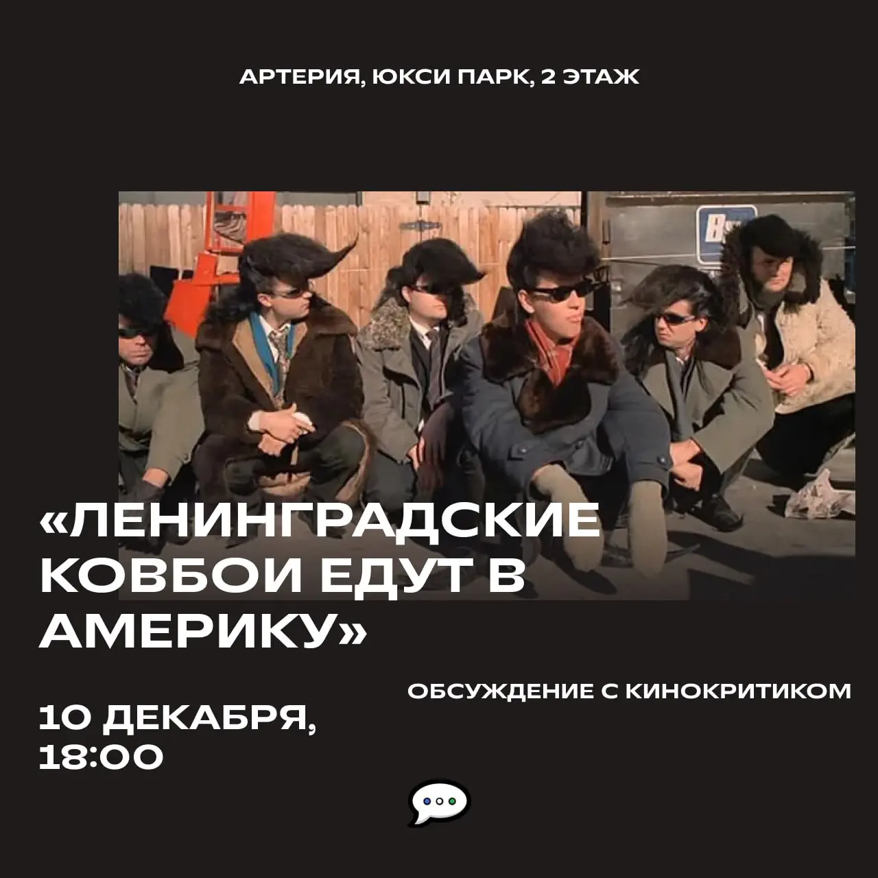 Обсуждение фильма Ленинградские ковбои едут в Америку