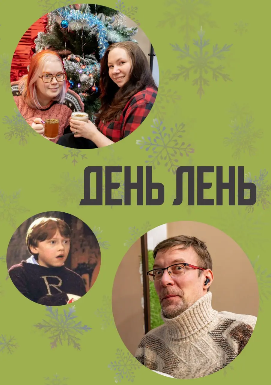 День Лень в 12 Комнатах