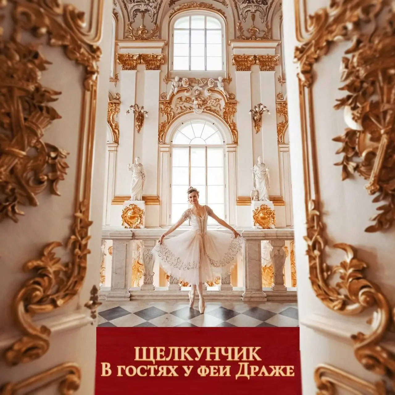 Спектакль Щелкунчик в гостях у феи Драже