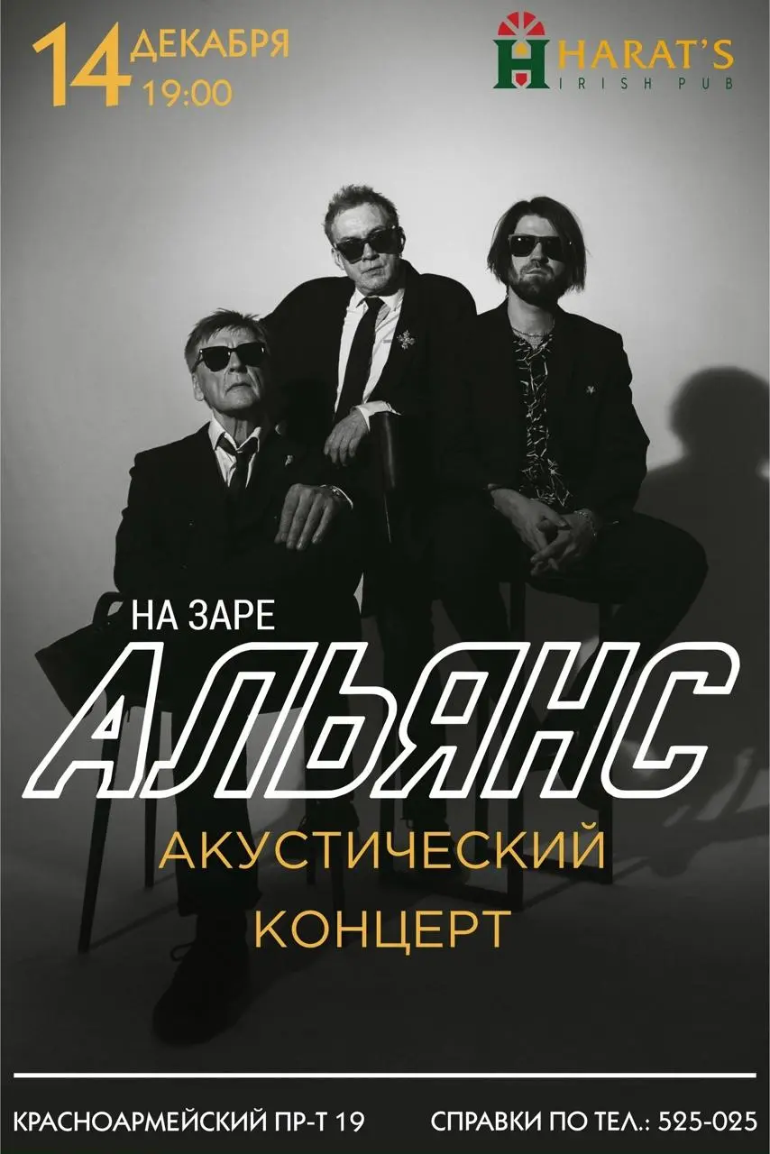 Акустический концерт группы Альянс