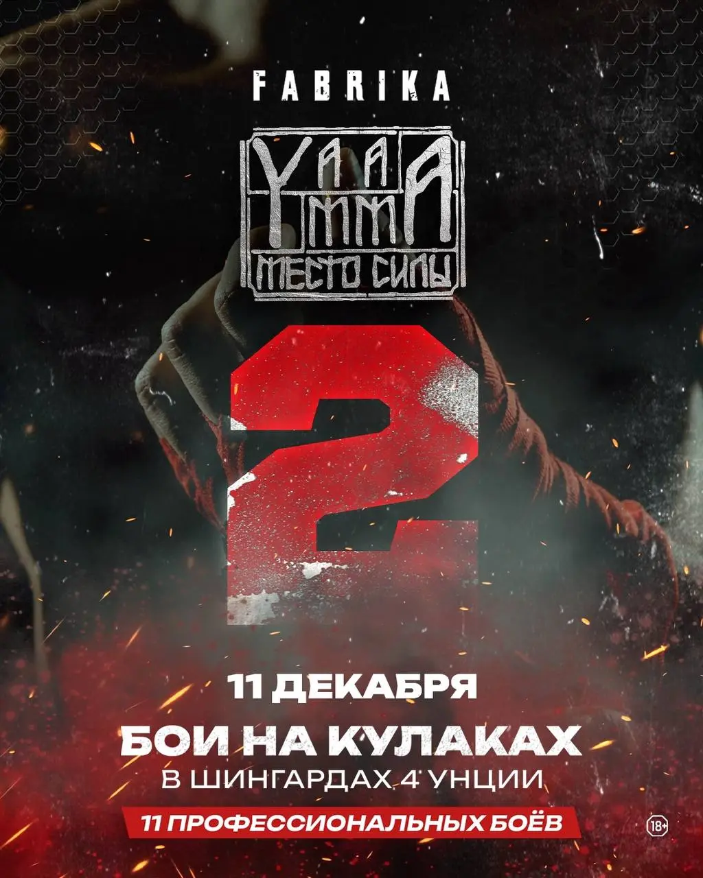 Турнир боёв на кулаках в Fabrika