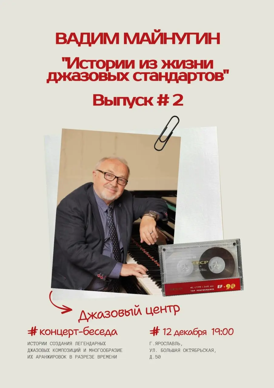 Концерт-беседа Вадима Майнугина о джазовых стандартах