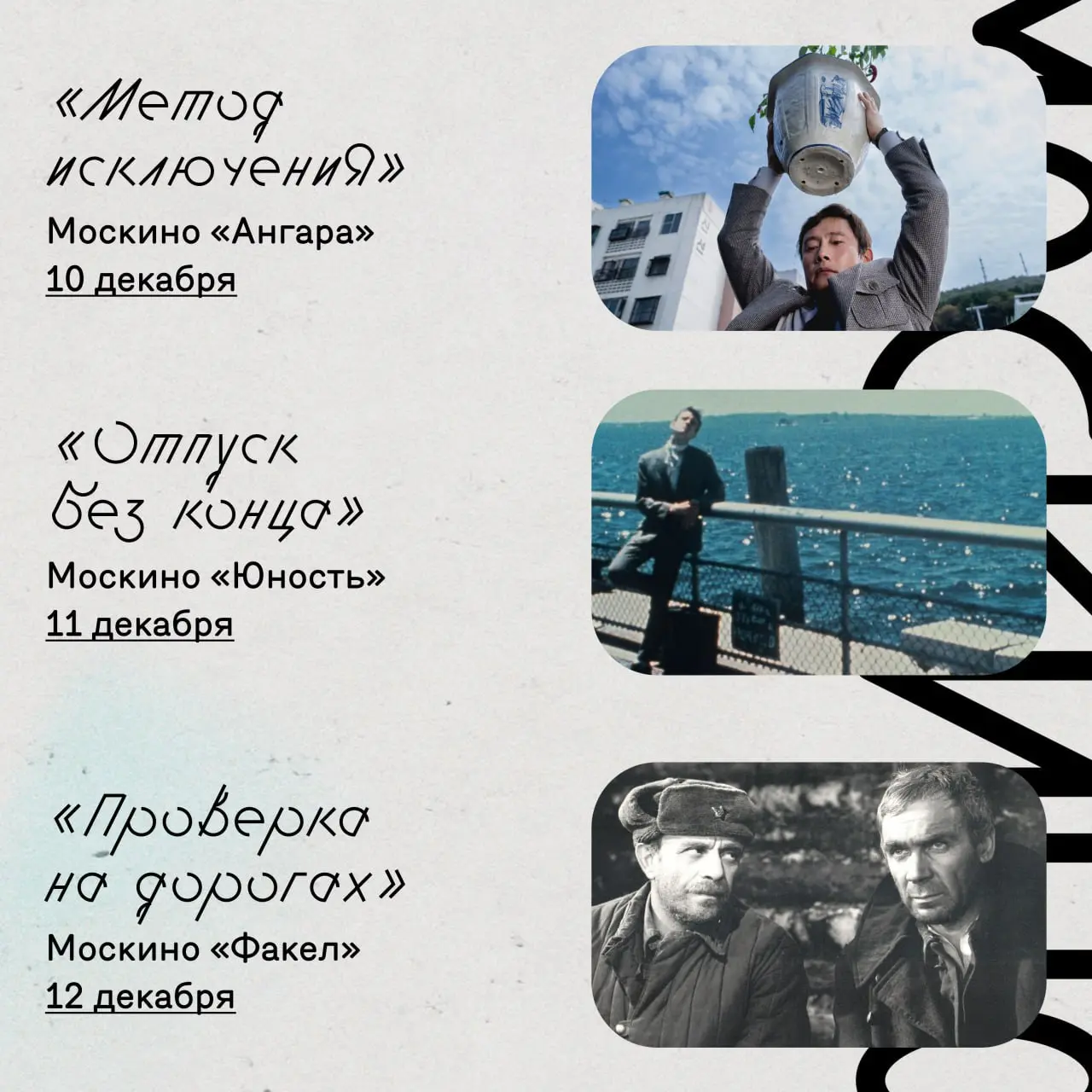Показы киноклубов Москино на этой неделе