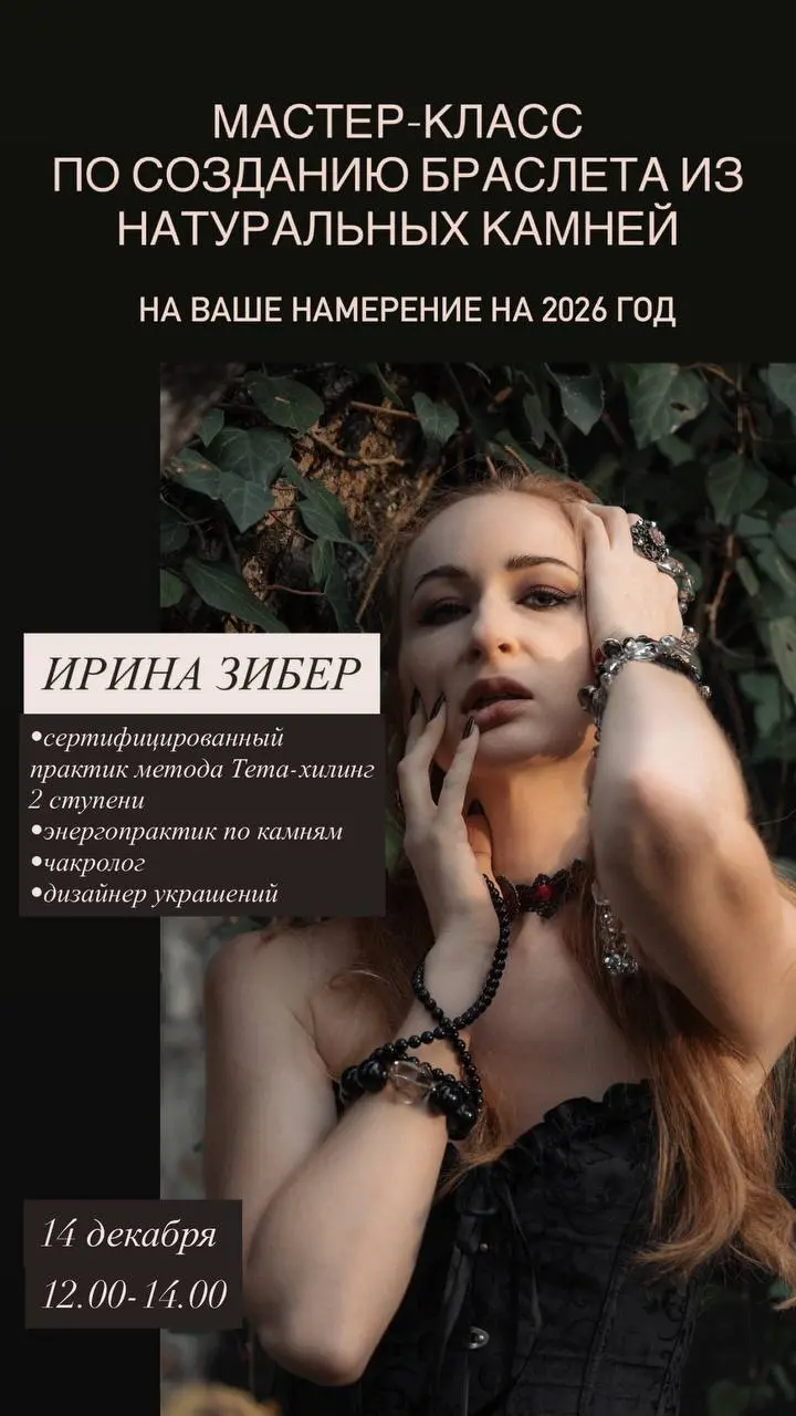 Мастер-класс по созданию браслета-талисмана из натуральных камней