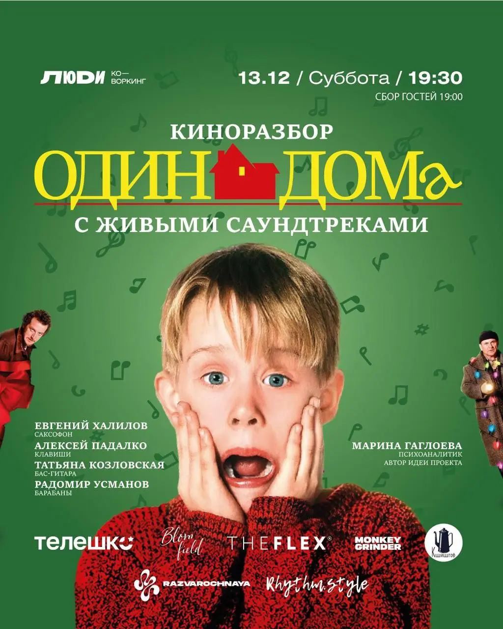 Киноразбор фильма Один дома с живыми саундтреками