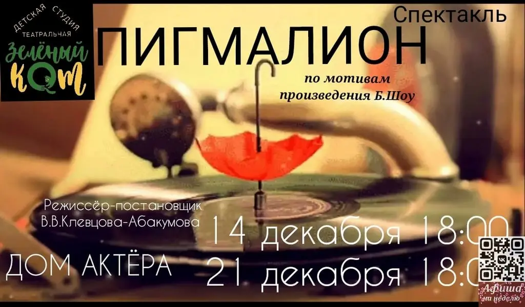 Премьерный показ спектакля Пигмалион