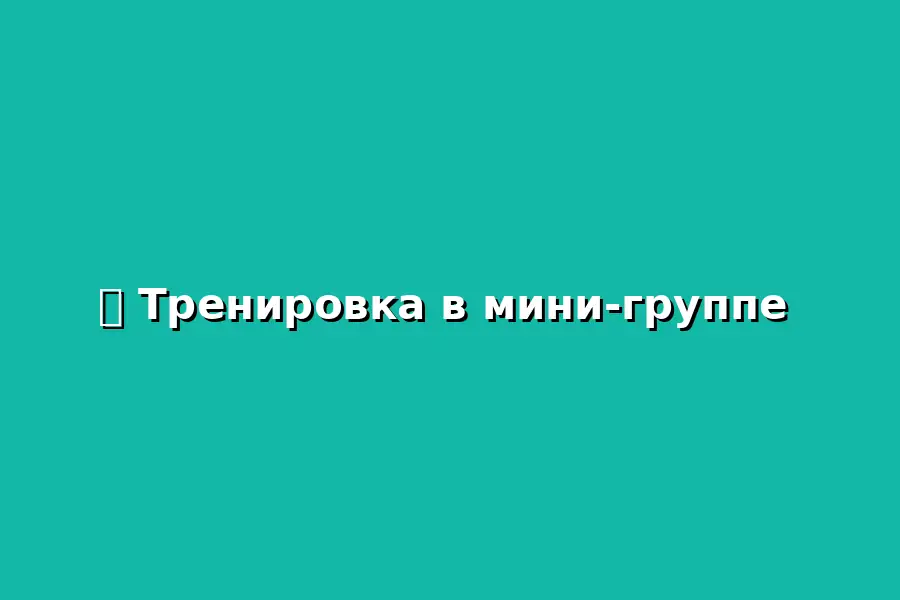 Тренировка в мини-группе по теннисной тактике