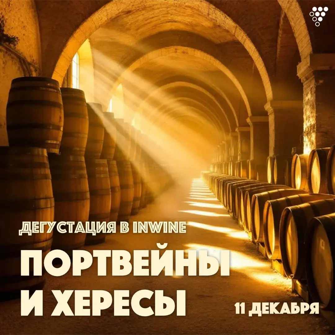 Дегустация портвейнов и хересов