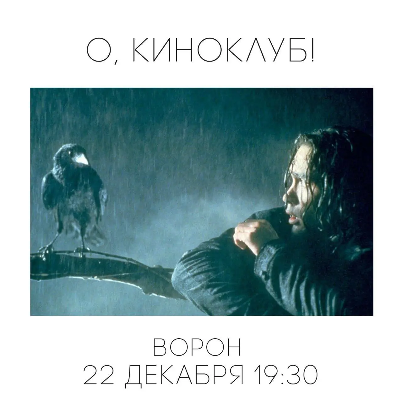 Киноклуб о фильме Ворон