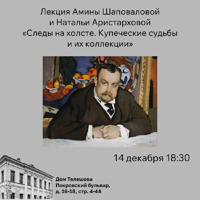 Лекция о московских купцах-старообрядцах