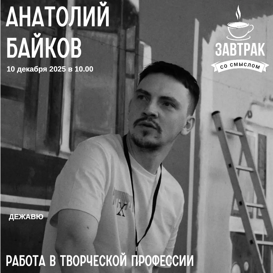 Завтрак со смыслом о работе в творческой профессии