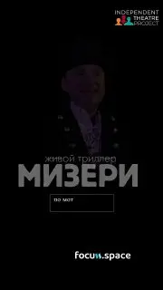 Спектакль "Мизери"