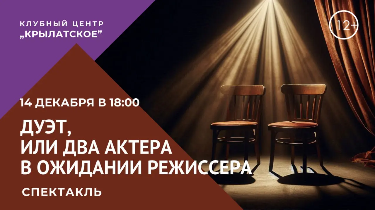 Спектакль Театра драмы и музыкальной комедии "Дуэт, или два актёра в ожидании режиссёра"
