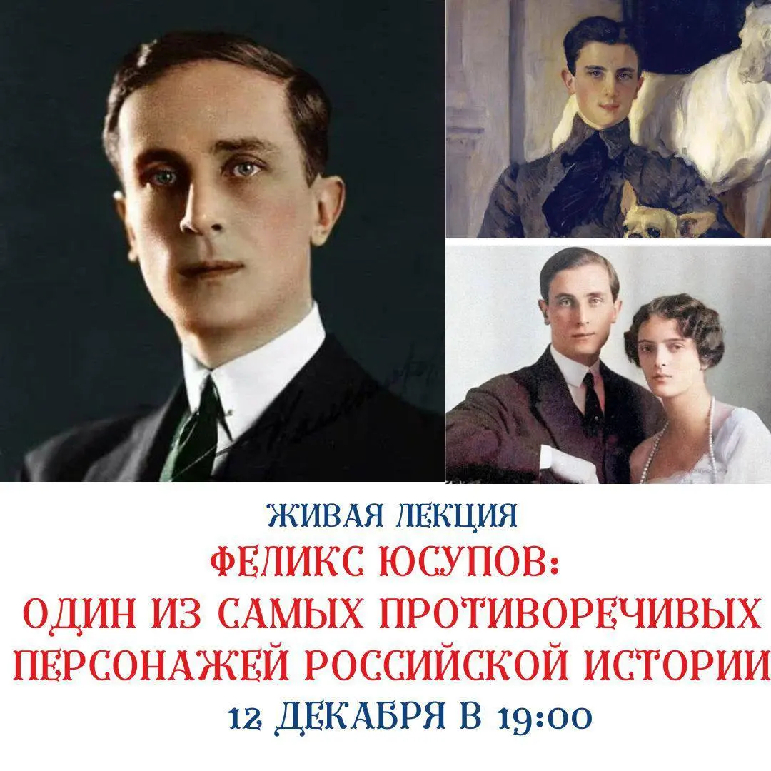 Живая лекция о князе Феликсе Юсупове