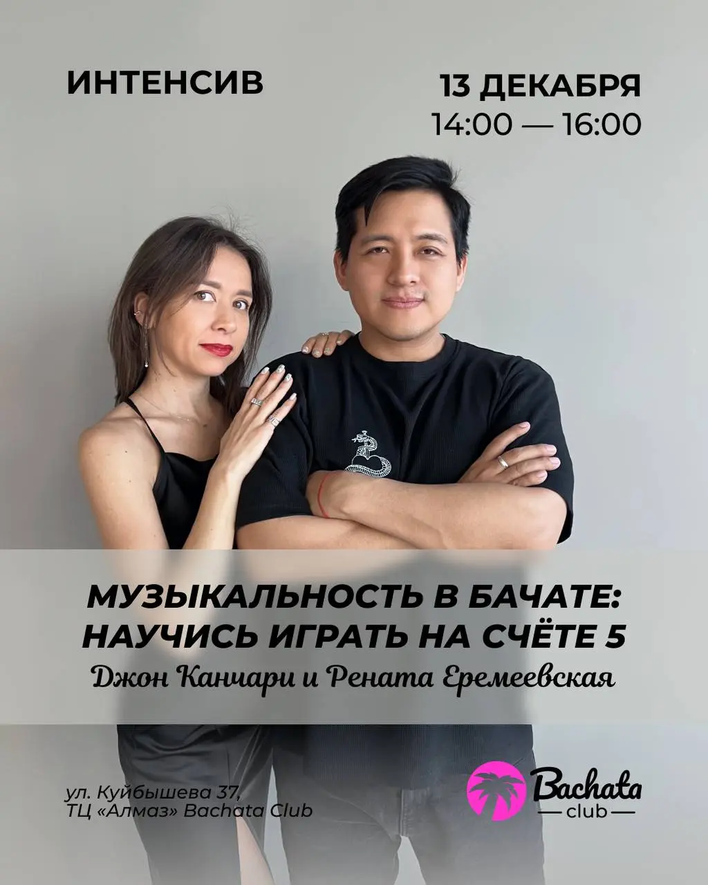 Мастер-класс по бачате для новичков