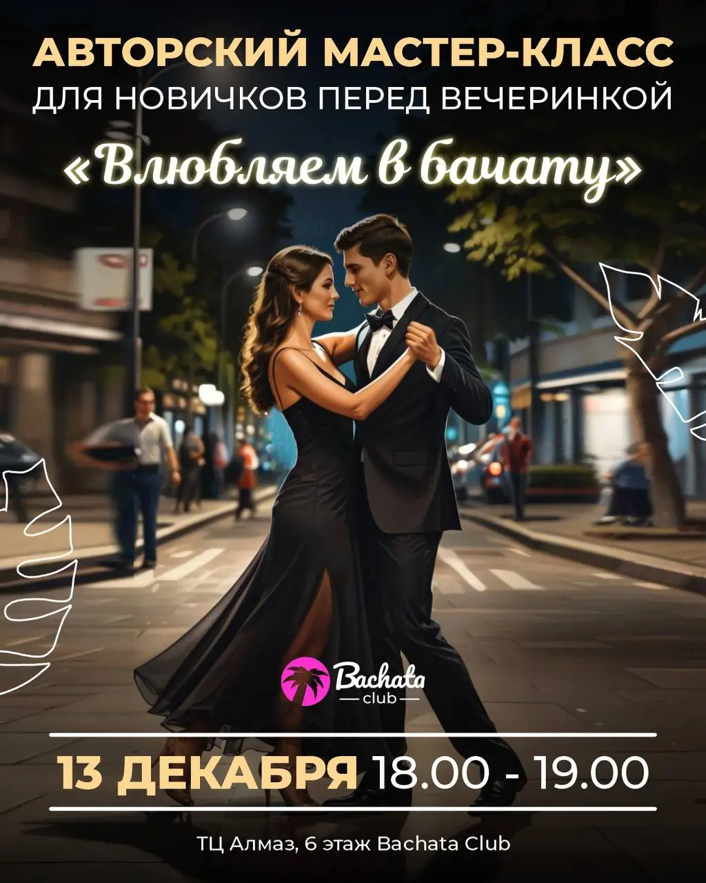 Мастер-класс по бачате для новичков