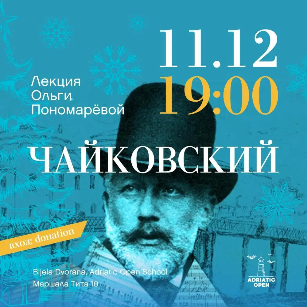 Лекция о композиторе Чайковском