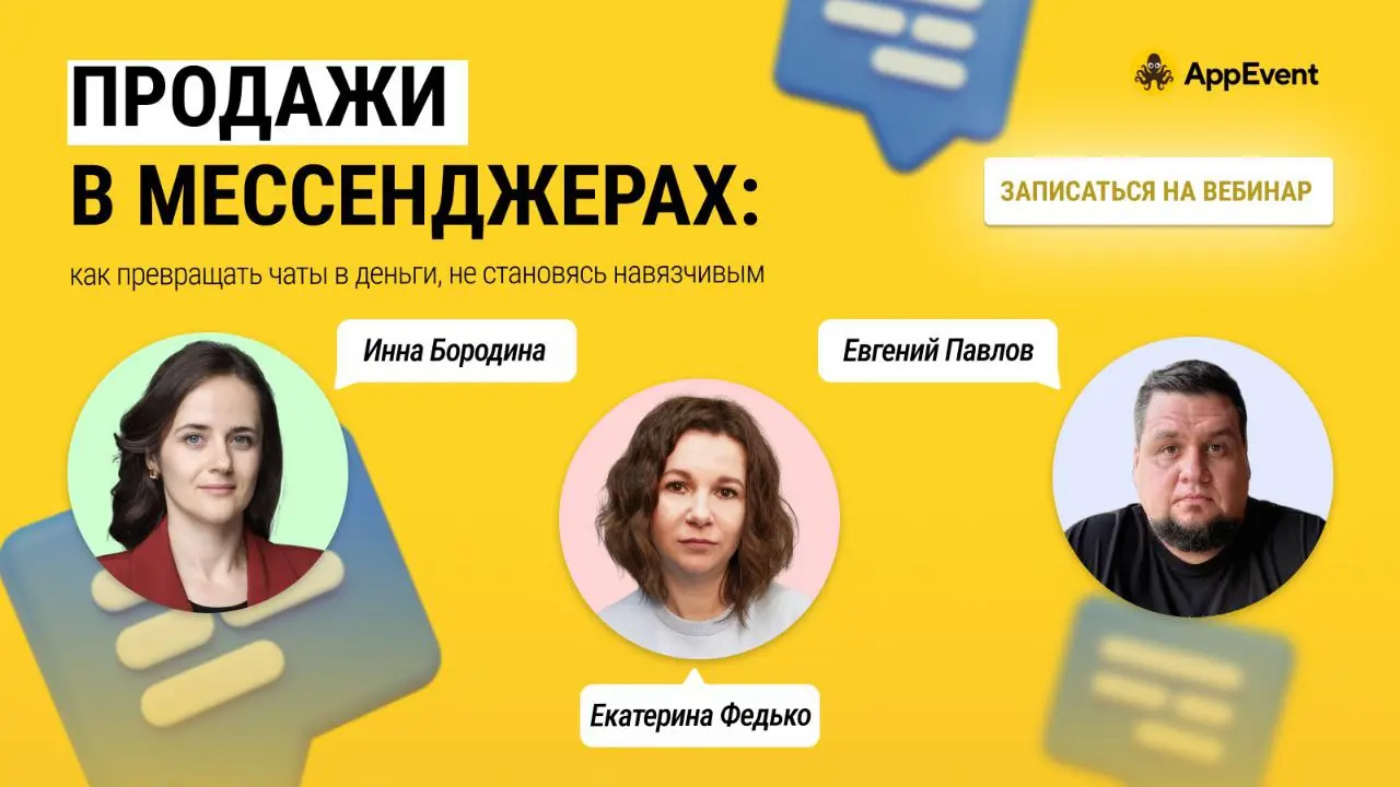 Вебинар о продажах в мессенджерах