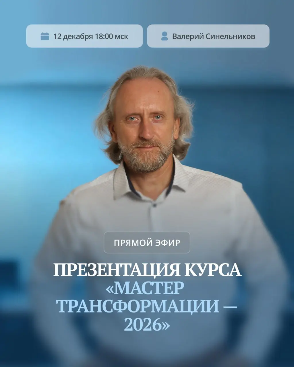 Прямой эфир по презентации курса Мастер Трансформации 2026
