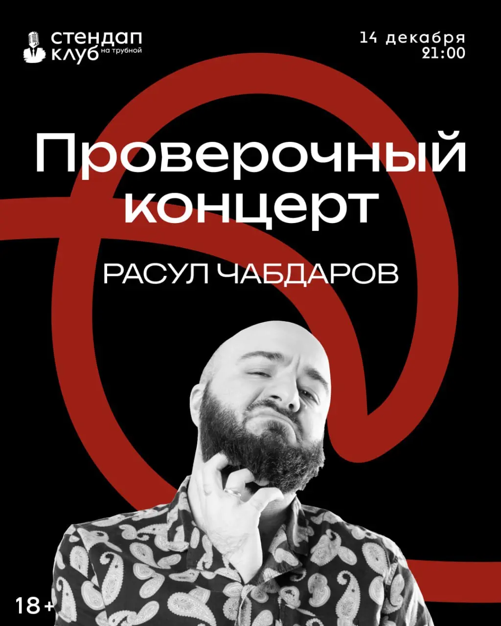 Стендап Расула Чабдарова
