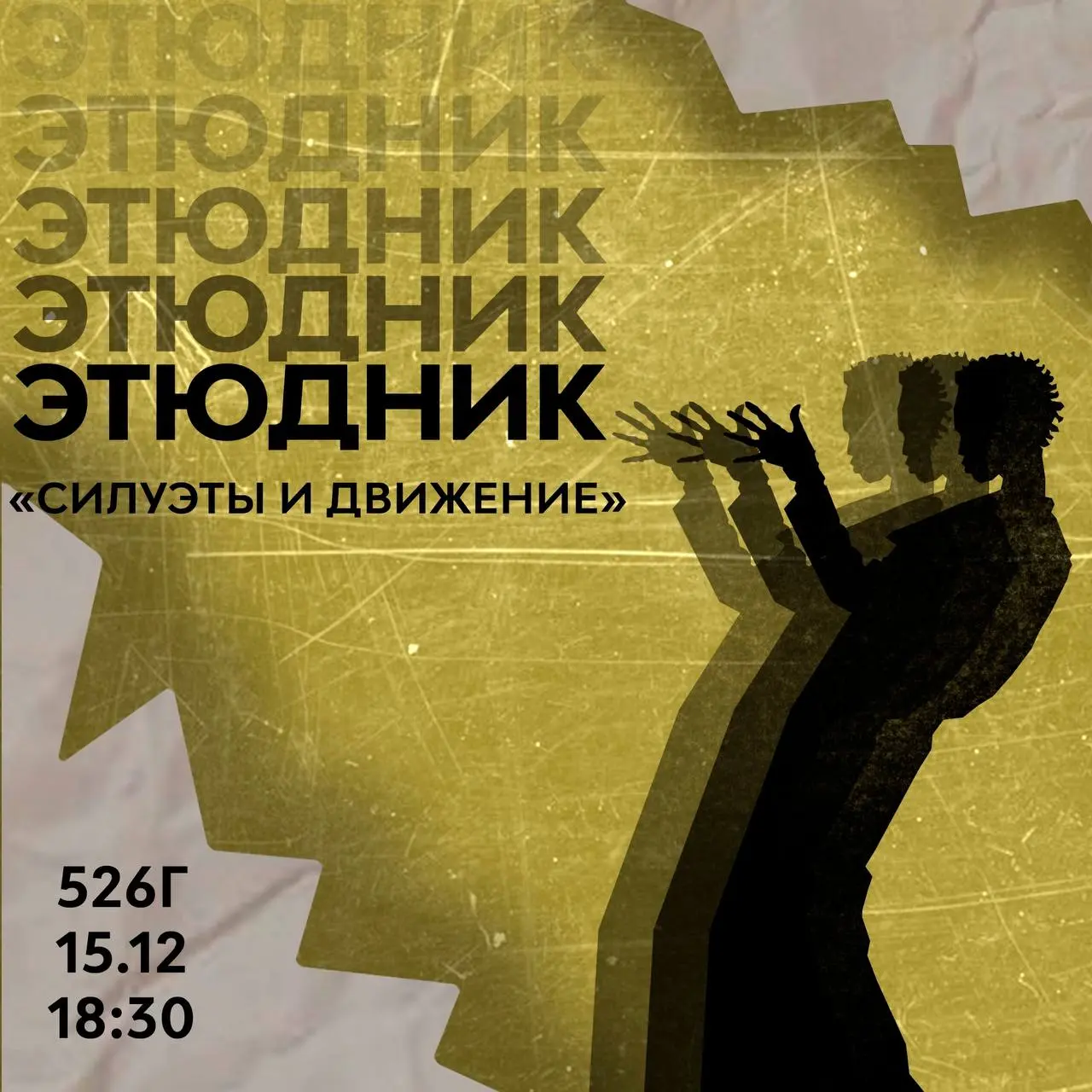 Этюдник по теме силуэта и движения