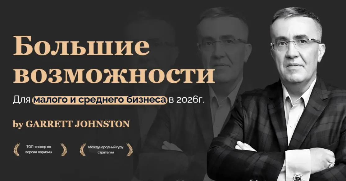 Стратегическая лекция Гарретта Джонстона о бизнесе в 2026 году