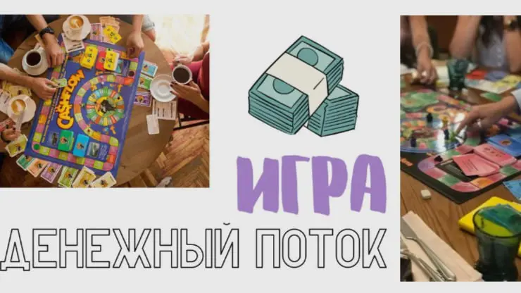 Игра Денежный поток
