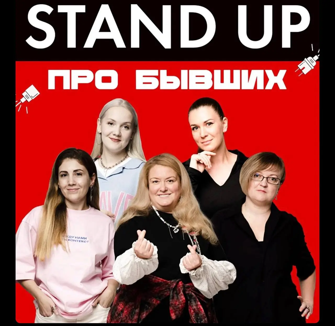 Стендап про бывших