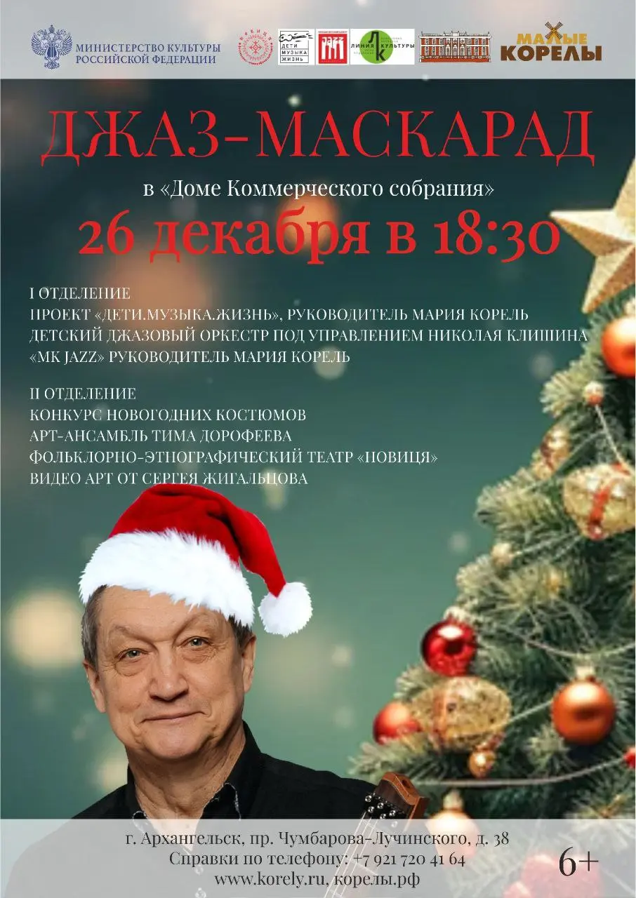 Джаз-маскарад в Доме Коммерческого собрания