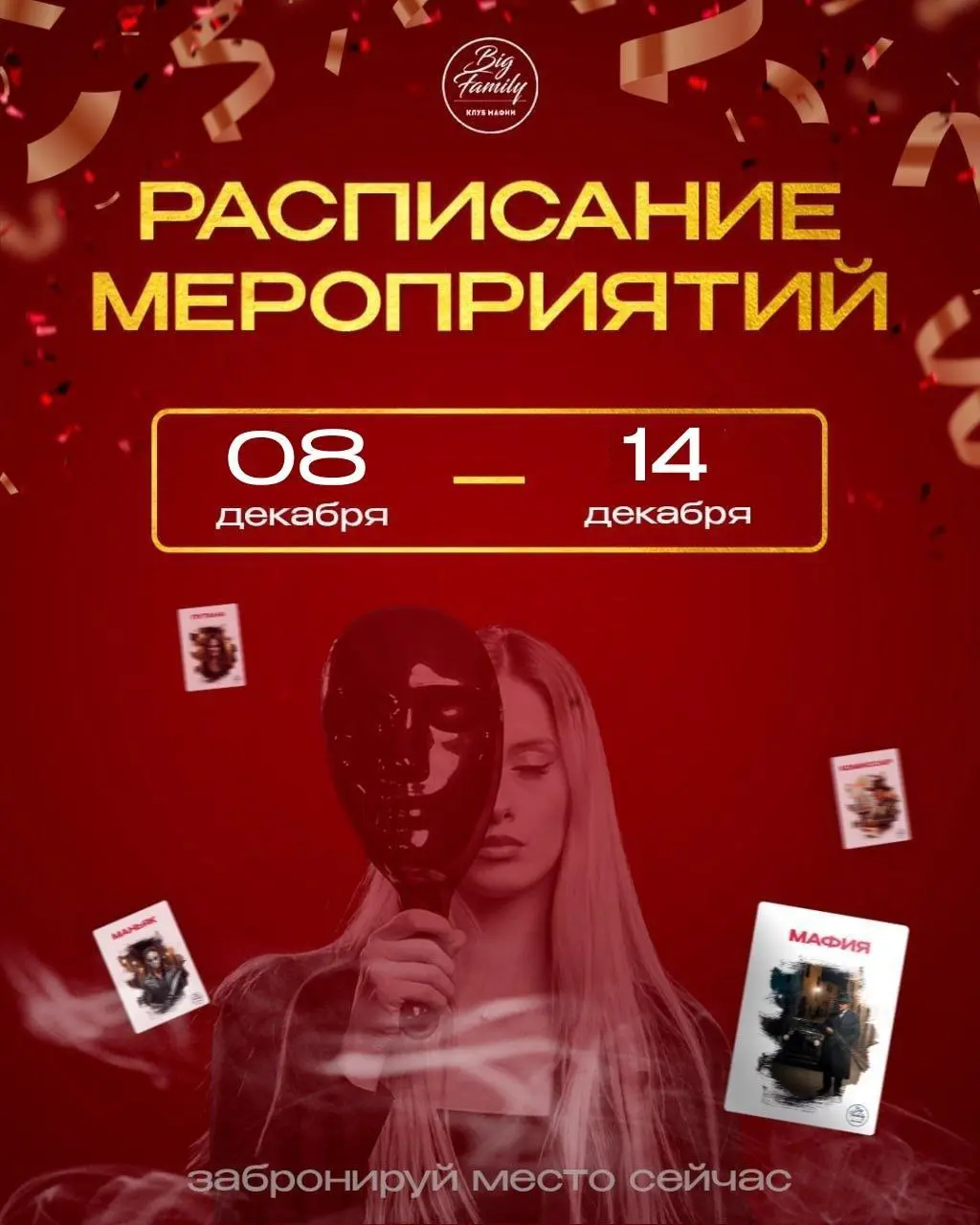 Игровой клуб Мафия Big Family: Расписание игр