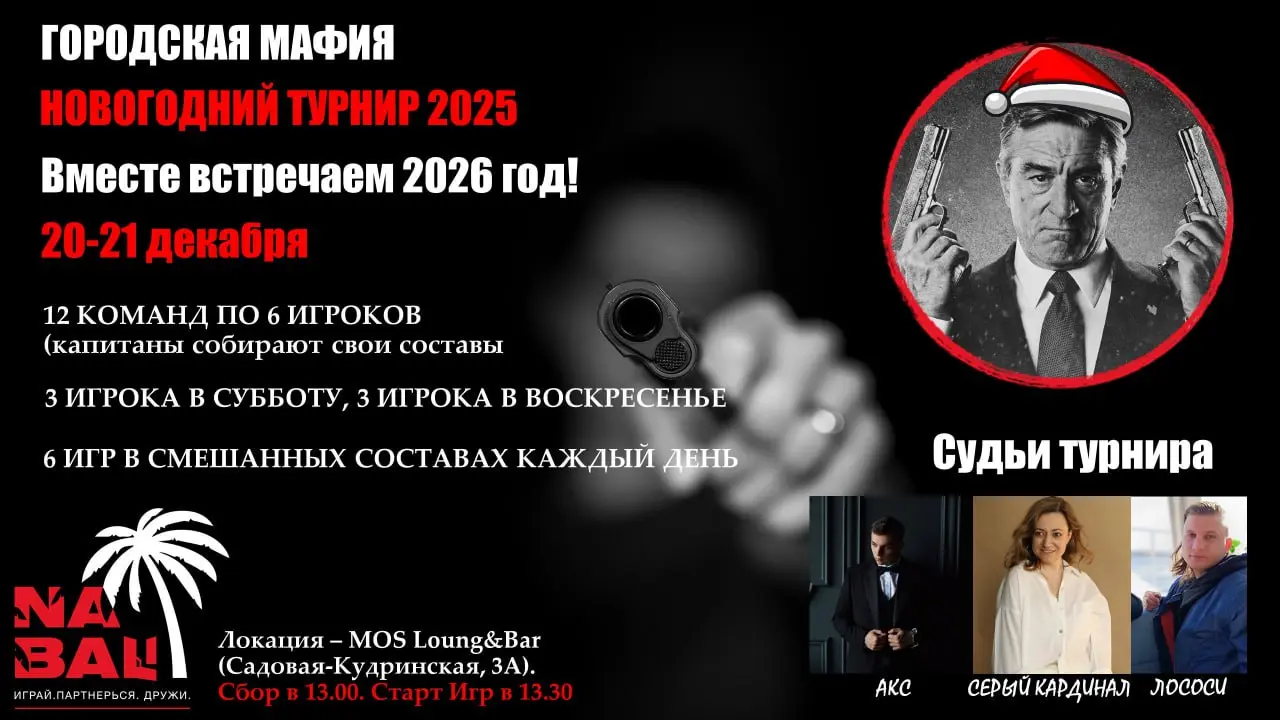 Соревнование по Мафии в MOS Lounge&Bar