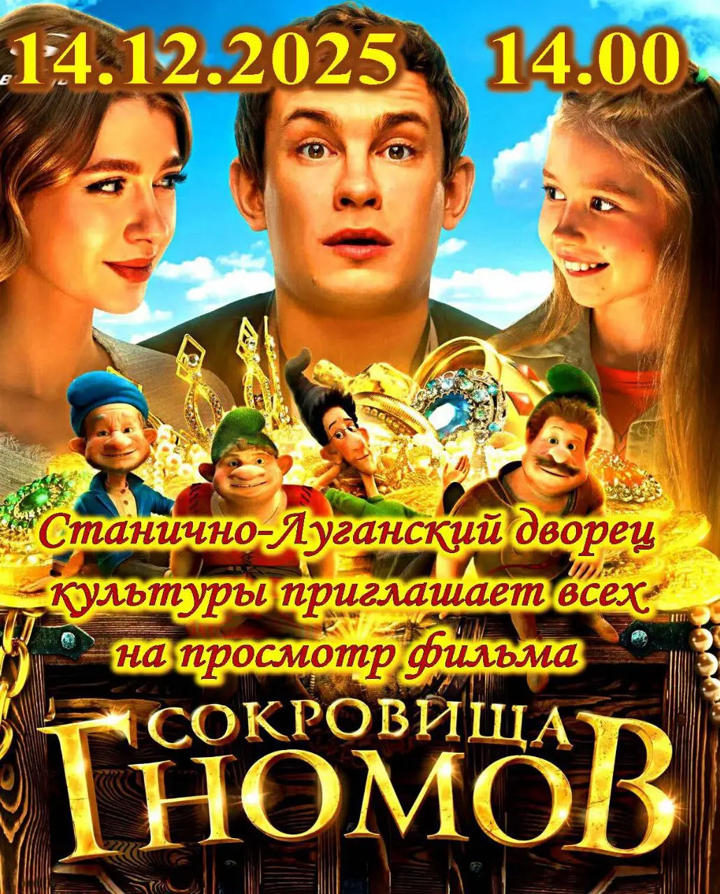 Просмотр фильма на тему "Сокровища Гномов"