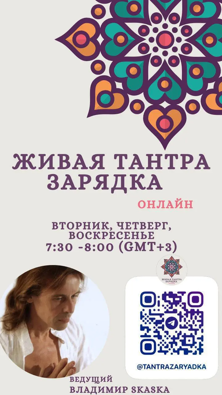 Онлайн Тантра-зарядки Владимира Skaska